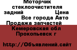 Моторчик стеклоочистителя задний Opel Astra H › Цена ­ 4 000 - Все города Авто » Продажа запчастей   . Кемеровская обл.,Прокопьевск г.